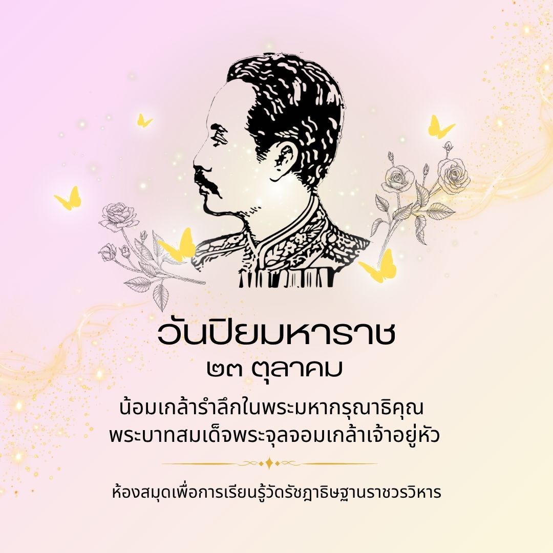 วันปิยมหาราช