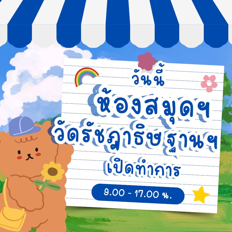 23 ตลาคม 2567 ห้องสมุดเพื่อการเรียนรู้ วัดรัชฎาธิษฐานฯ เปิดทำการ