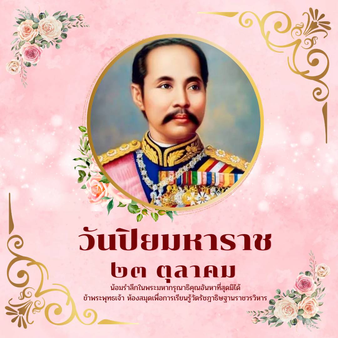 พระปิยมหาราช