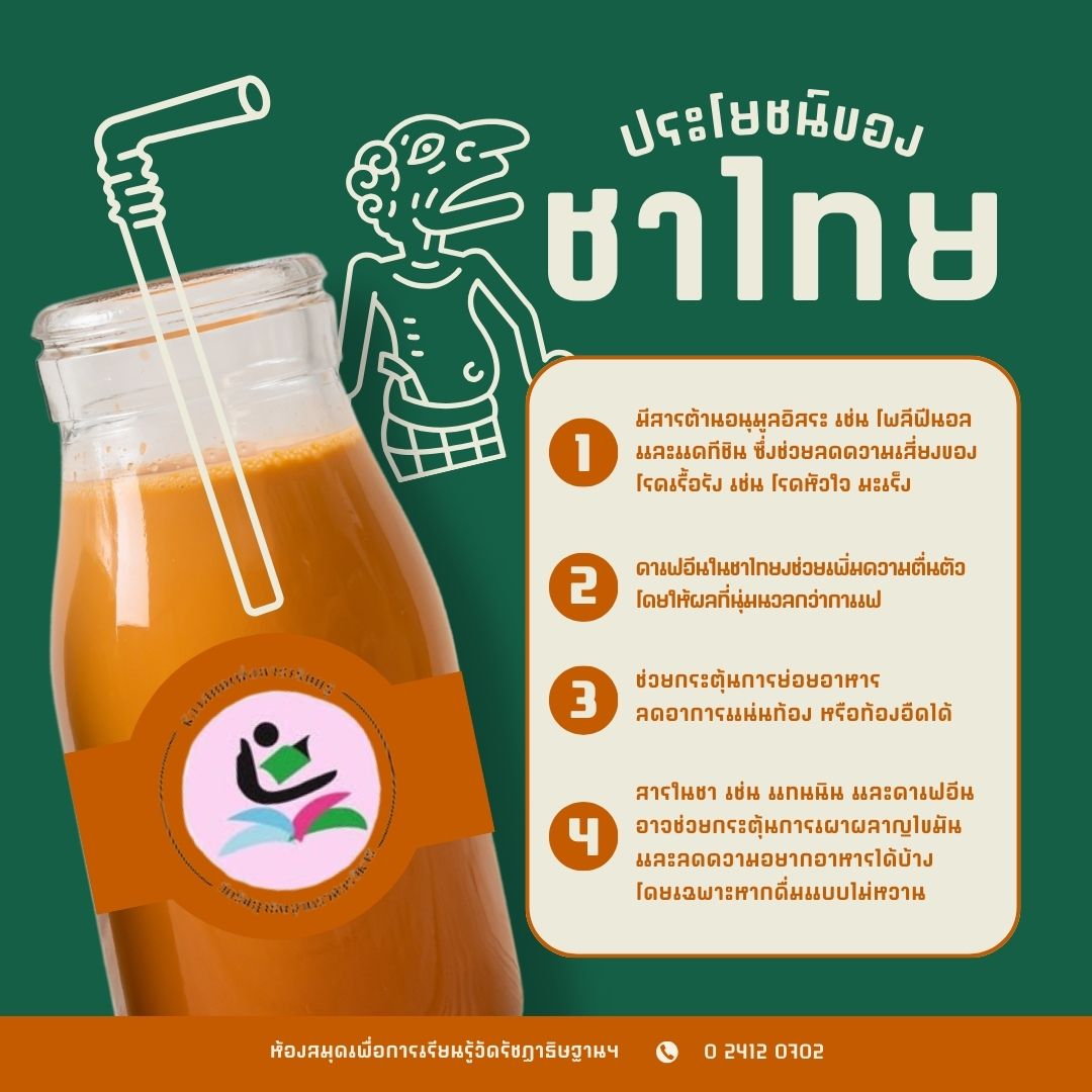 ชาไทย