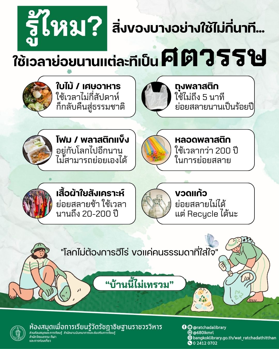 รู้หรือไม่? สิ่งของบางอย่างใช้ไม่กี่นาที...ใช้เวลาย่อยนานเเต่ละทีเป็นศตวรรษ