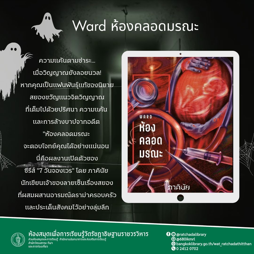 Ward ห้องคลอดมรณะ