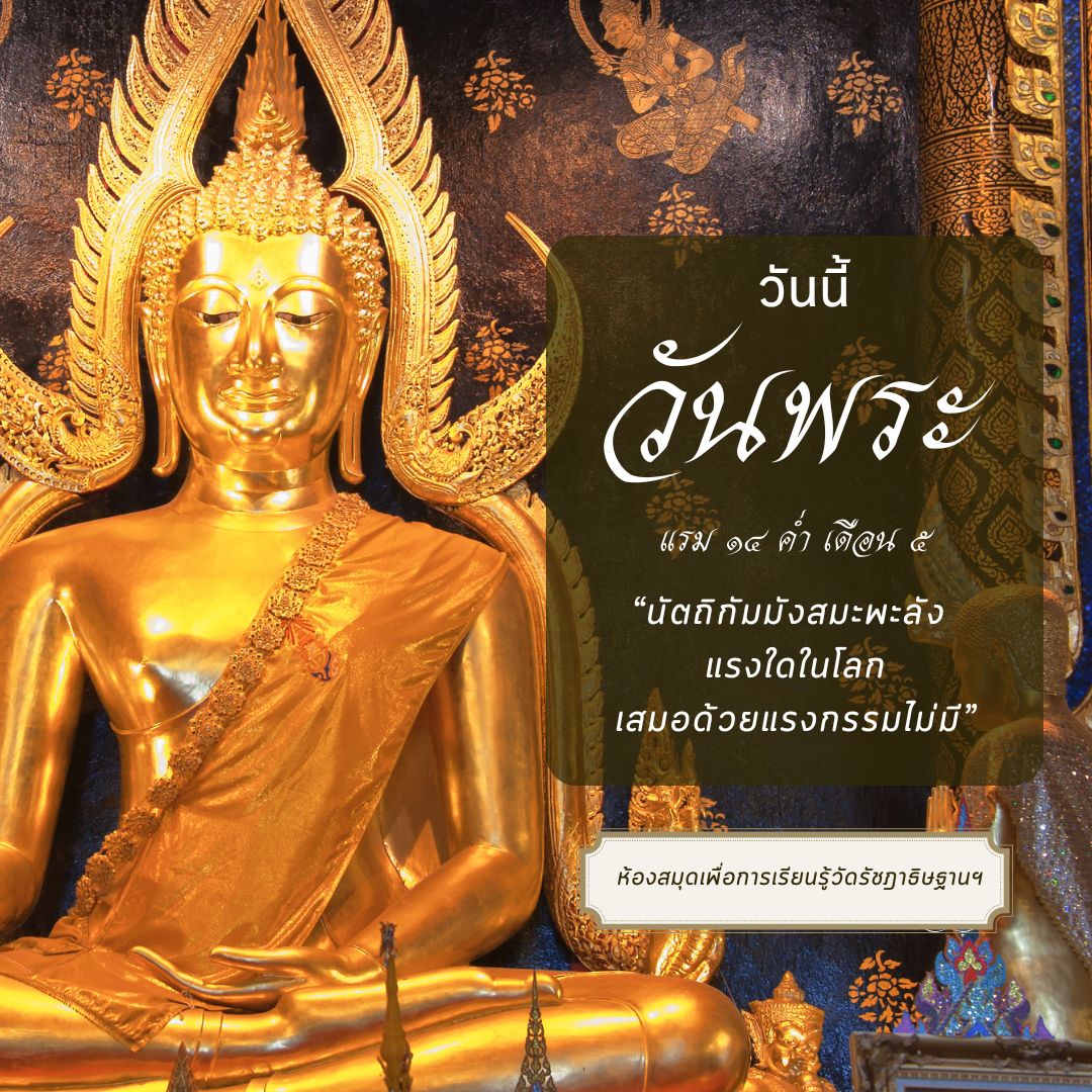 วันนี้วันพระ