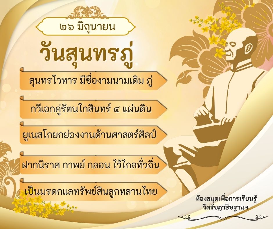 ๒๖มิถุนายน วันสุนทรภู่ 