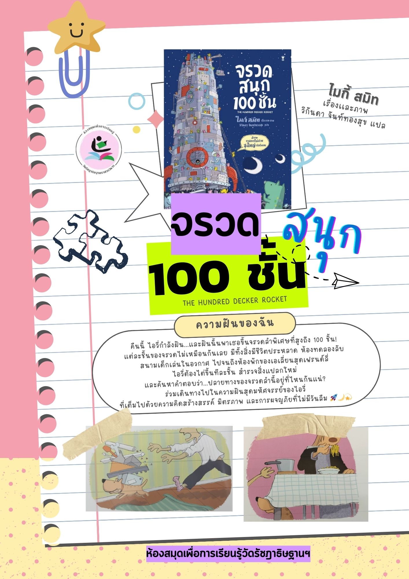 จรวดสนุก 100 ชั้น The hundred decker rocket