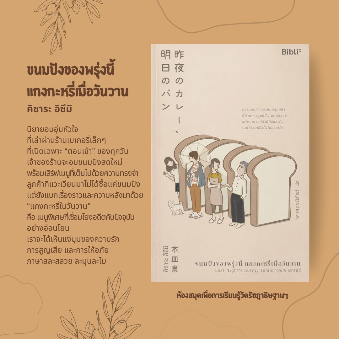 ขนมปังของพรุ่งนี้ แกงกะหรี่เมื่อวันวาน