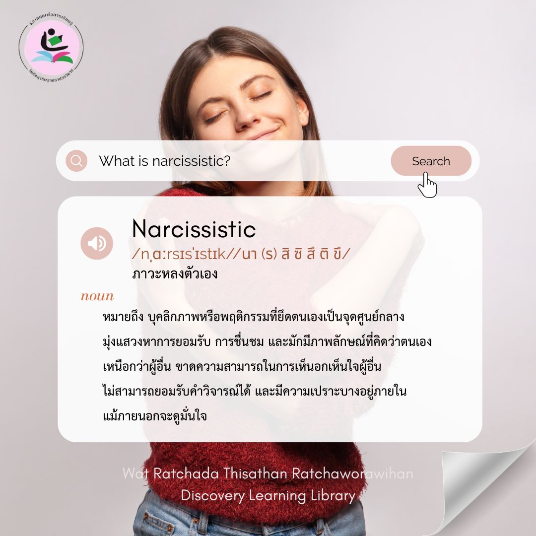 Narcissistic #ซีรีส์ "เข้าใจจิตวิทยาผ่านโลกเวทมนตร์"