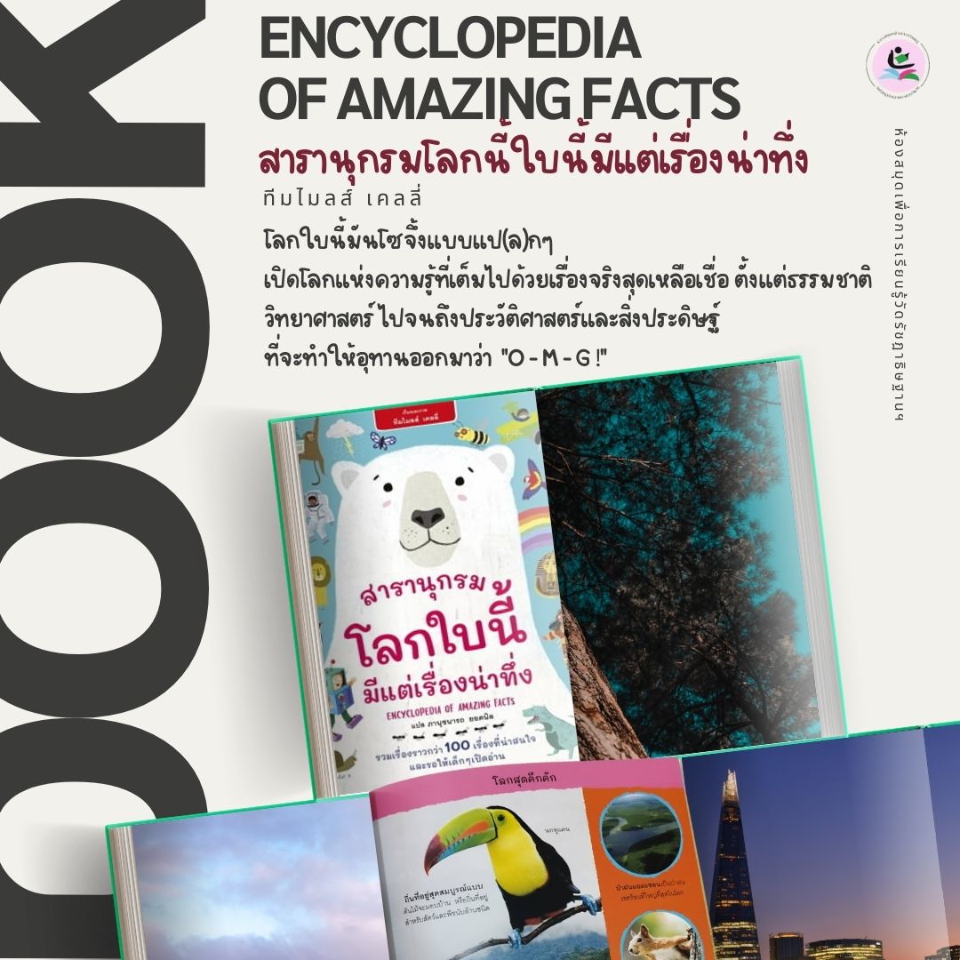 สารานุกรม โลกใบนี้มีแต่เรื่องน่าทึ่ง ENCYCLOPEDIA OF AMAZING FACTS