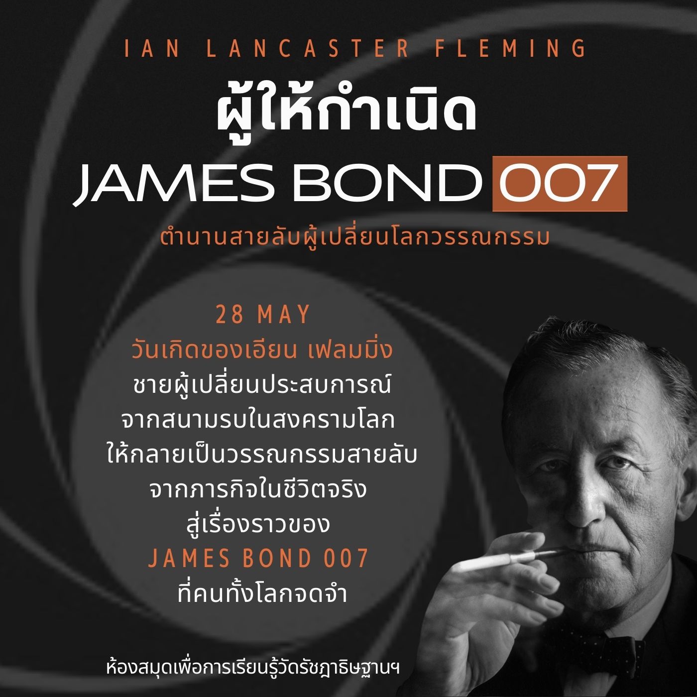 Ian Lancaster Fleming ผู้ให้กำเนิด 007