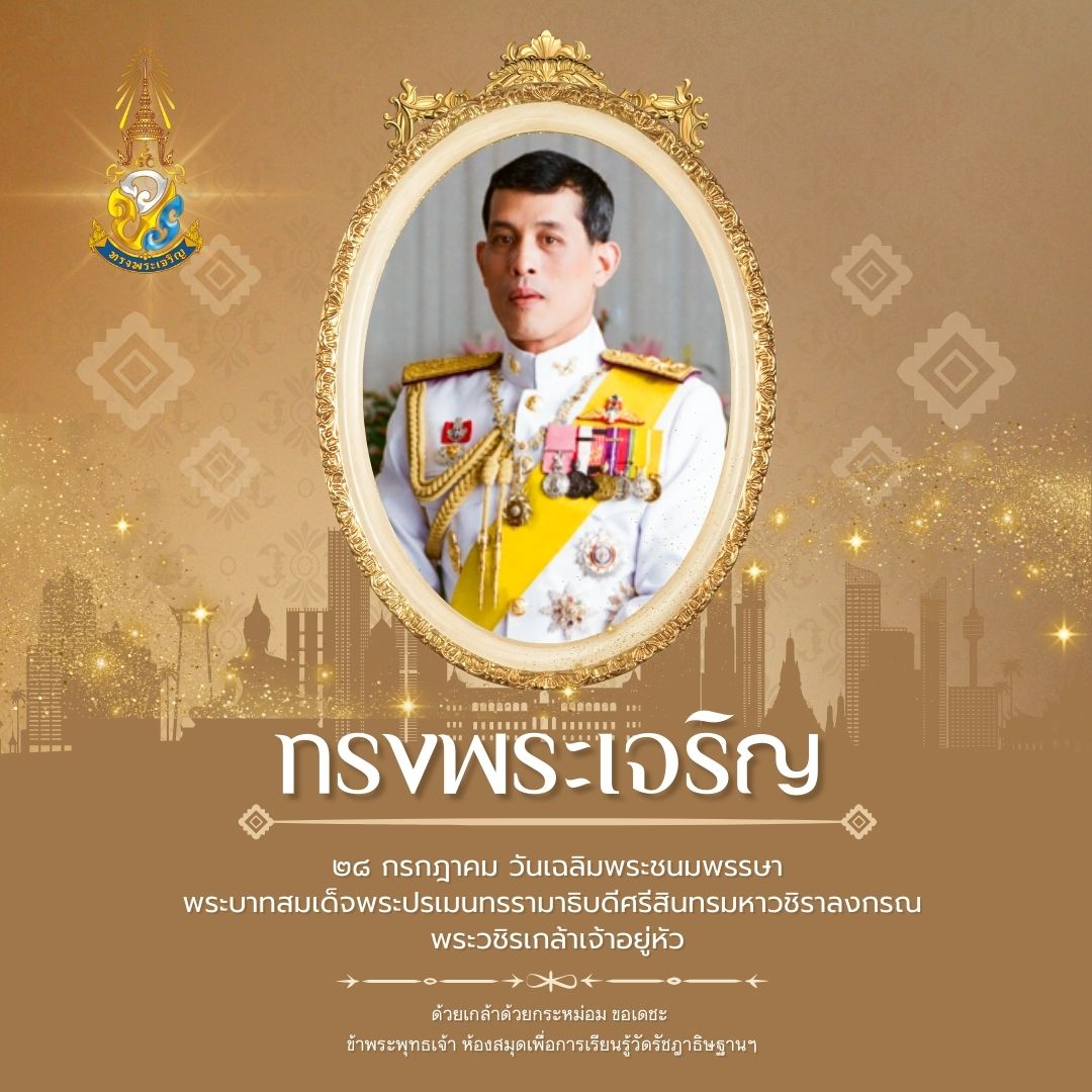 วันเฉลิมพระชนมพรรษา  พระบาทสมเด็จพระปรเมนทรรามาธิบดีศรีสินทรมหาวชิราลงกรณ พระวชิรเกล้าเจ้าอยู่หัว 