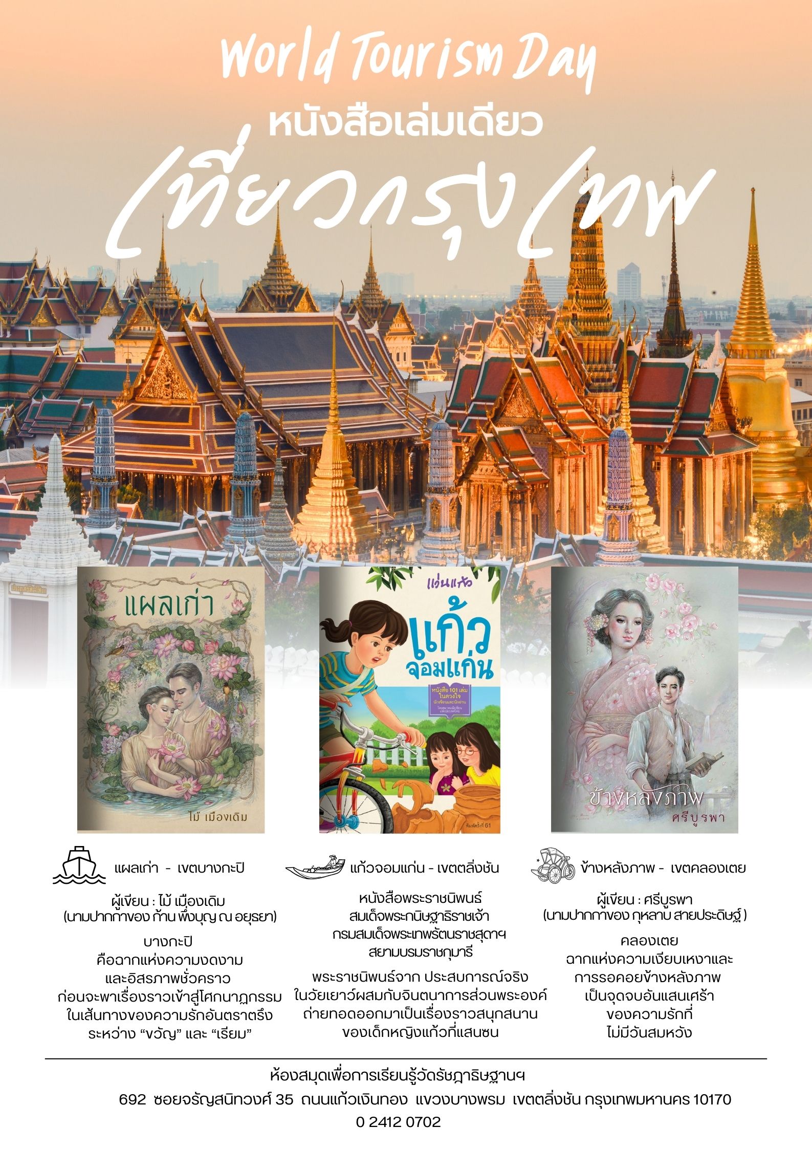 ชวนชาวลูกเพจมาเที่ยวกรุงเทพฯ ผ่านหนังสือ ในแต่ละเขต