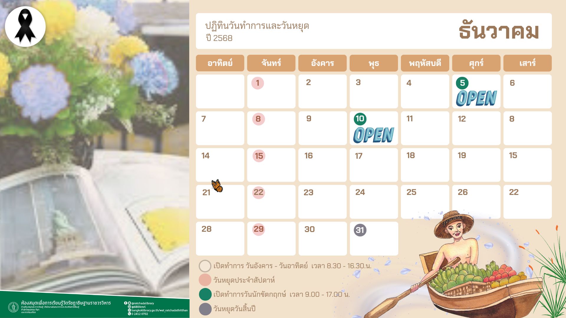 ประชาสัมพันธ์ห้องสมุดฯวัดรัชฎาธิษฐานฯ ประกาศวันทำการ เเละวันหยุดประจำเดือนธันวาคม 2568