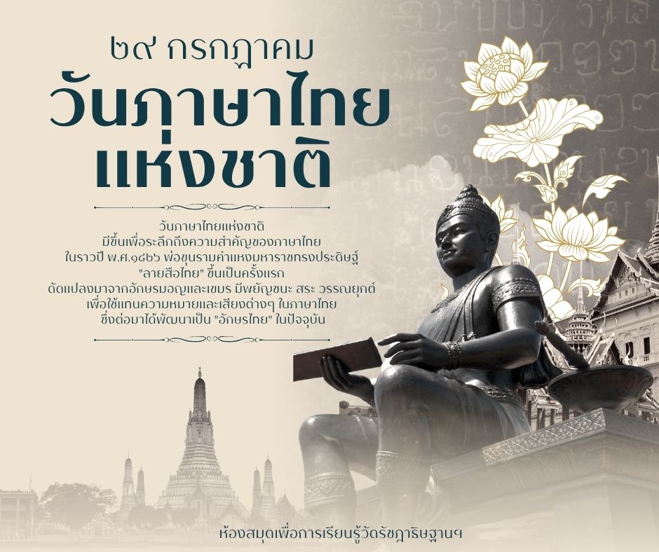 วันภาษาไทยแห่งชาติ