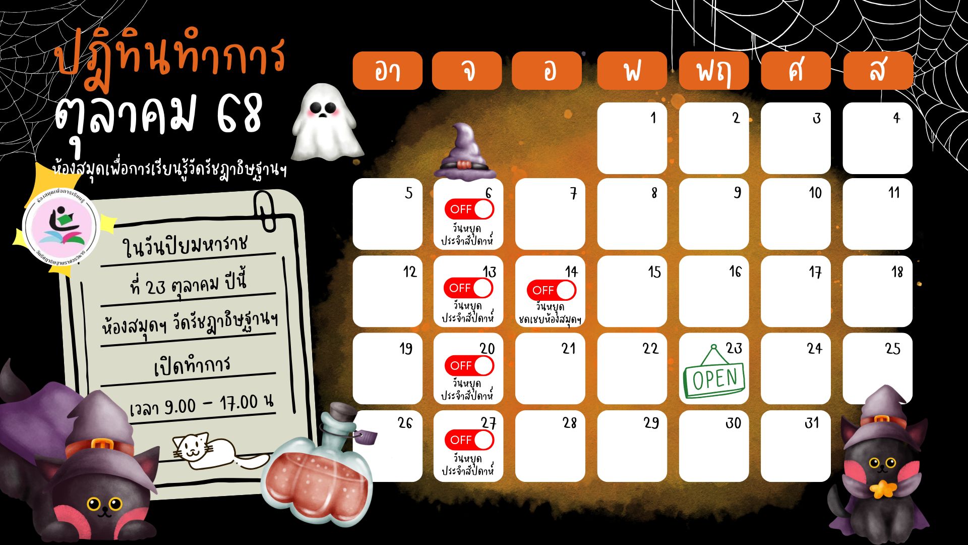 ประกาศวันทำการและวันหยุด ประจำเดือนตุลาคม 2568 