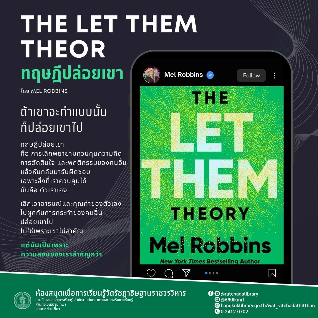 ทฤษฎีปล่อยเขา (The Let Them Theory)
