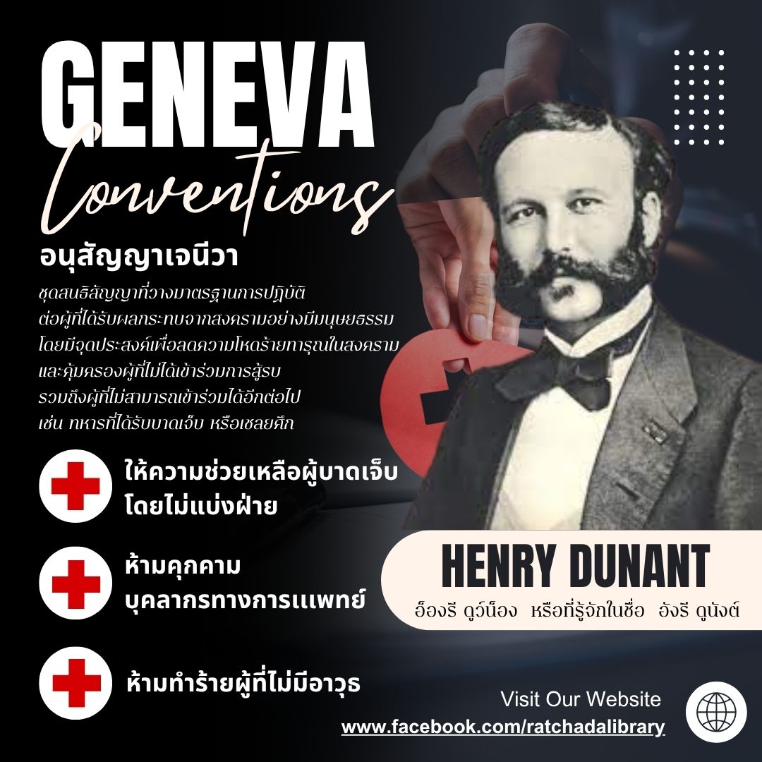 อนุสัญญาเจนีวา (Geneva Conventions)