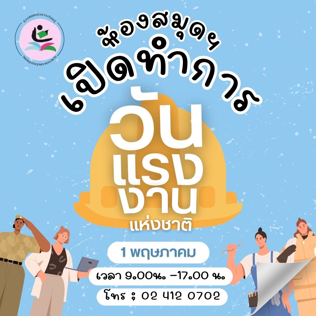 1 พ.ค. 68 วันแรงงานฯ ห้องสมุดฯ เปิดทำการ