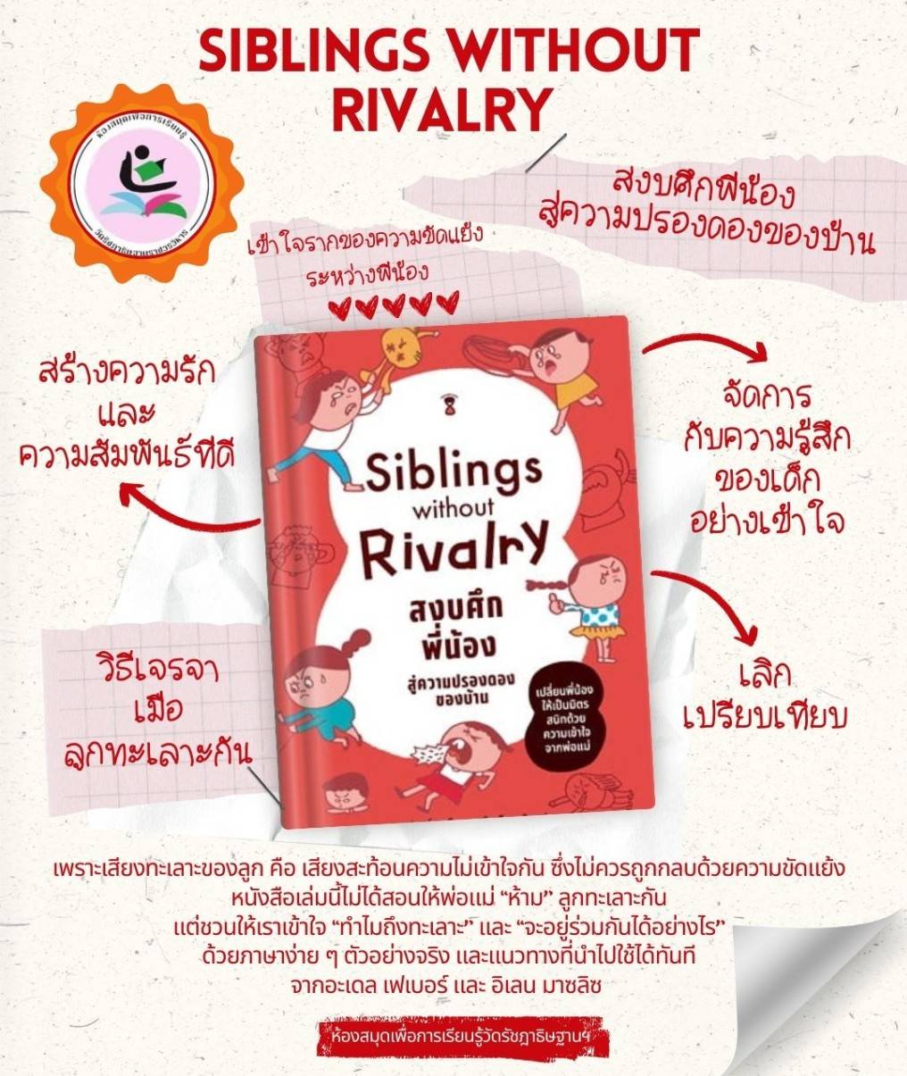 Siblings Without Rivalry สงบศึกพี่น้อง สู่ความปรองดองของบ้าน
