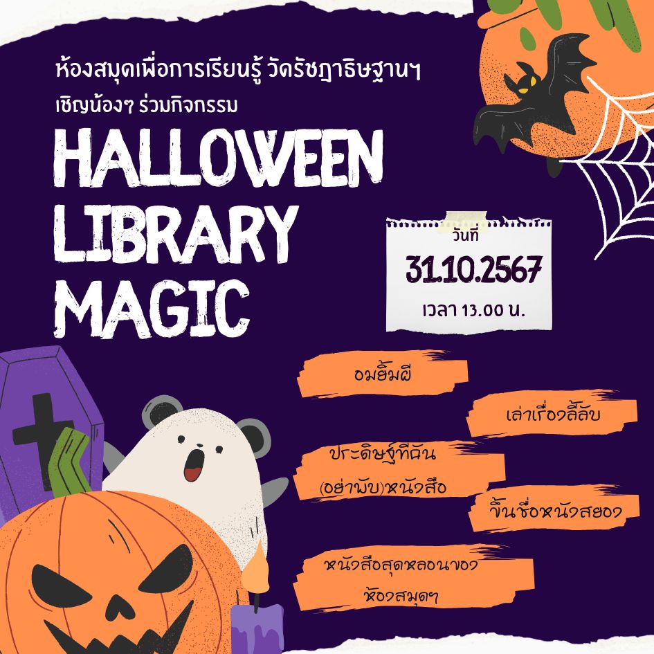 Halloween Library Magic: มหัศจรรย์วันฮาโลวีนในห้องสมุด