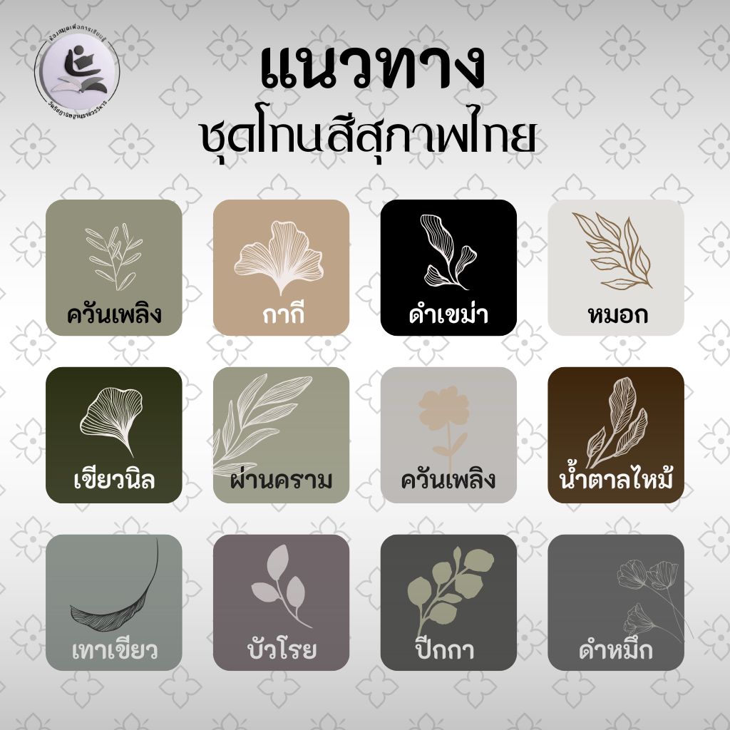 แนวทางชุดโทนสีสุภาพไทยสำหรับช่วงไว้อาลัย