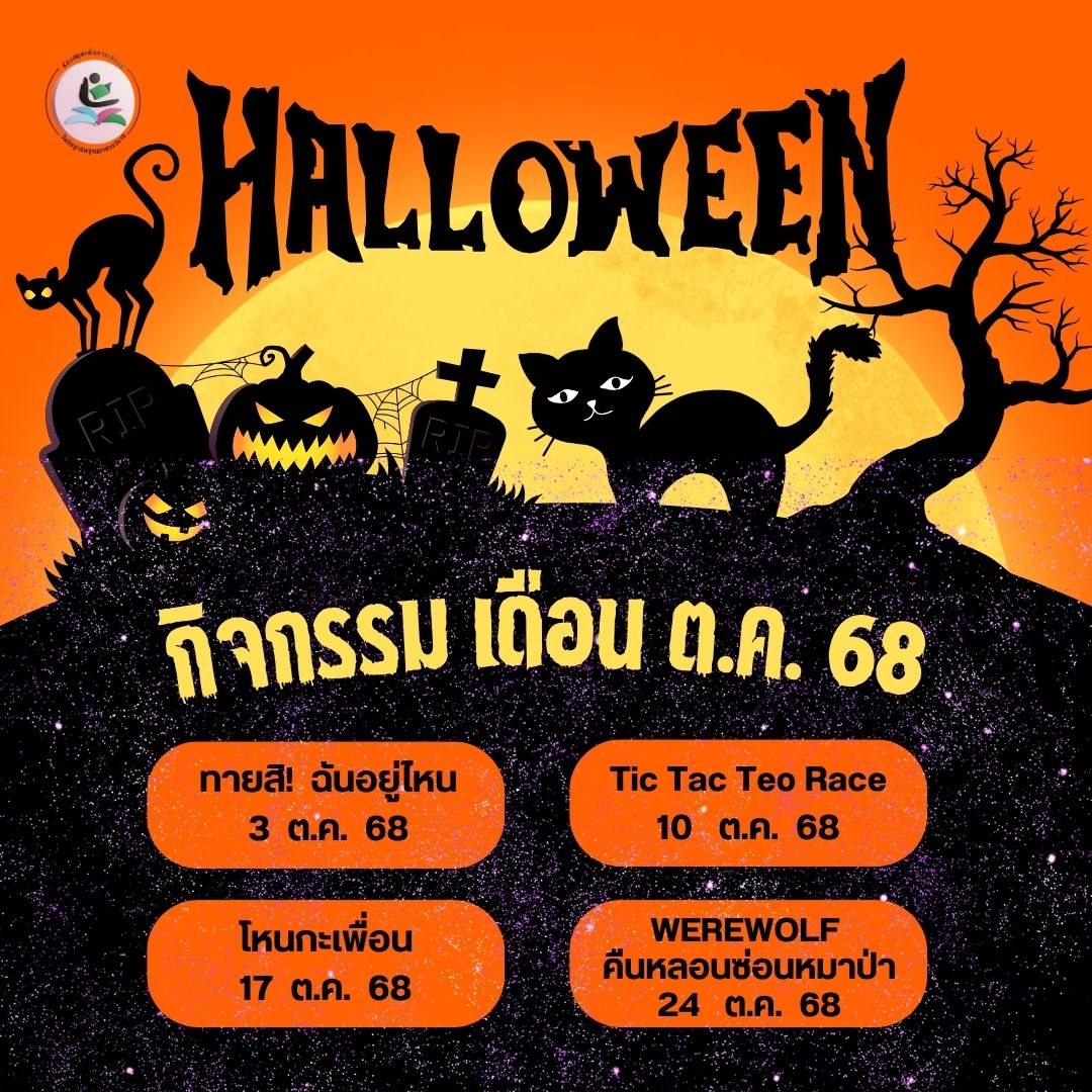 กิจกรรม เดือนตุลาคม 2568