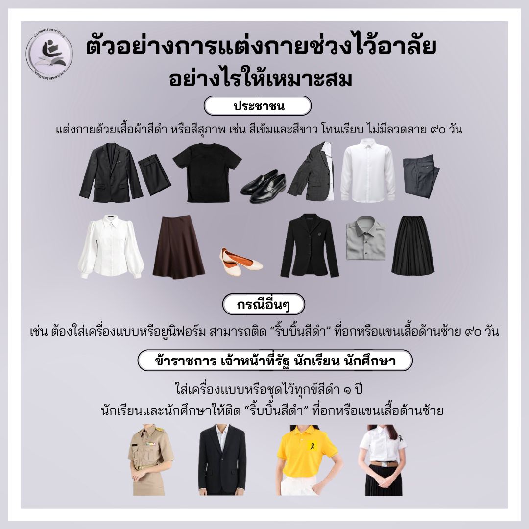 แนวปฏิบัติการแต่งกาย เพื่อแสดงความอาลัย