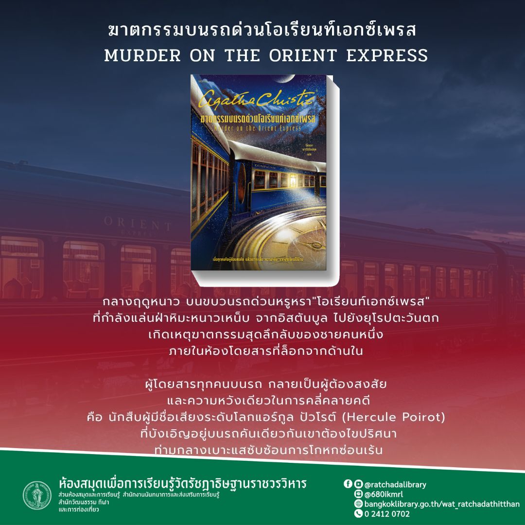 ฆาตกรรมบนรถด่วนโอเรียนท์เอ็กซ์เพรส 