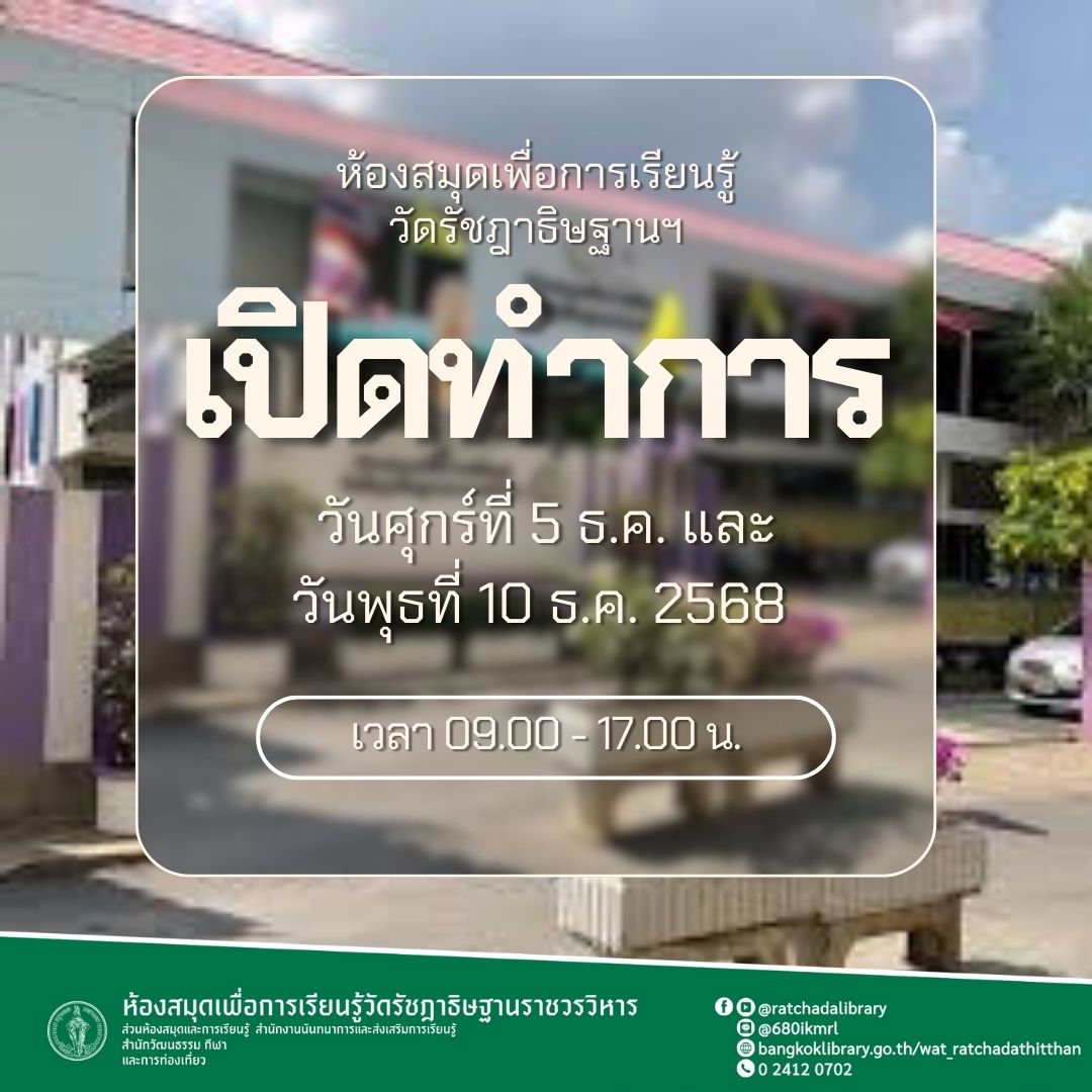 ห้องสมุดฯ วันหยุดนักขัตฤกษ์  ในวันศุกร์ที่5 และ 10 ธ.ค. 2568