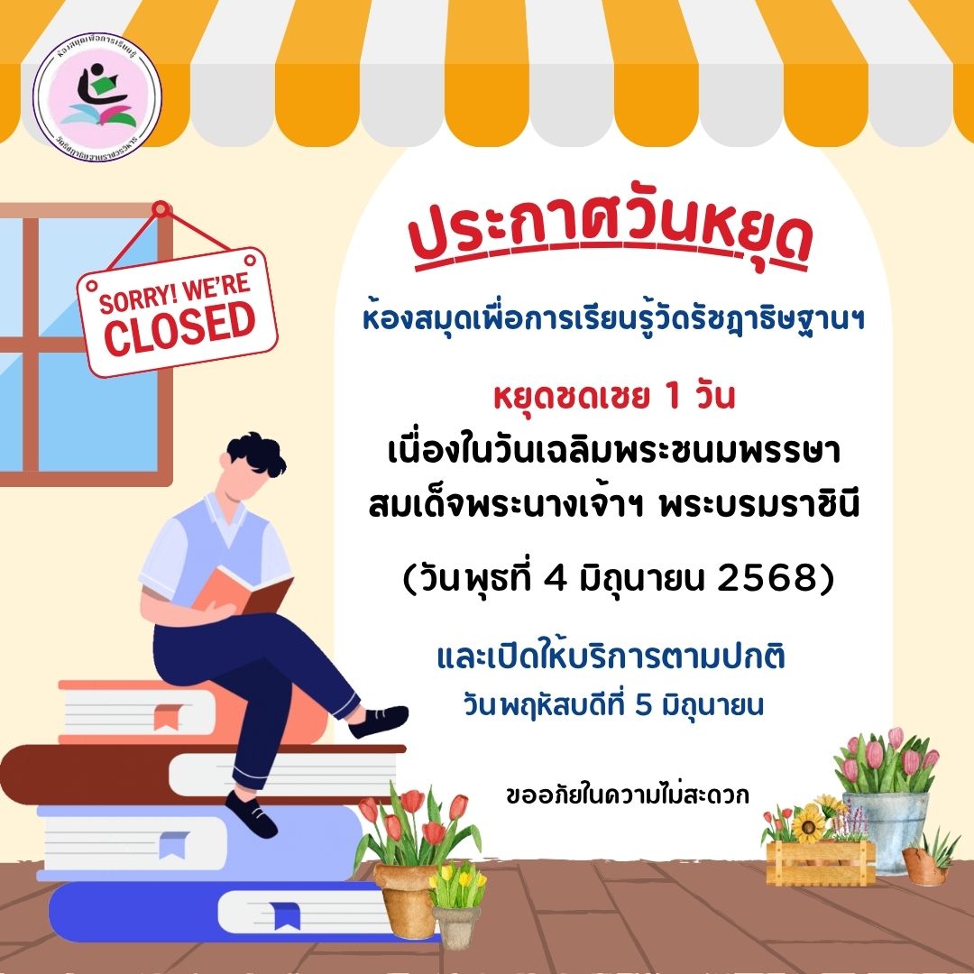 4 มิ.ย.68 ห้องสมุดฯ ปิดทำการ