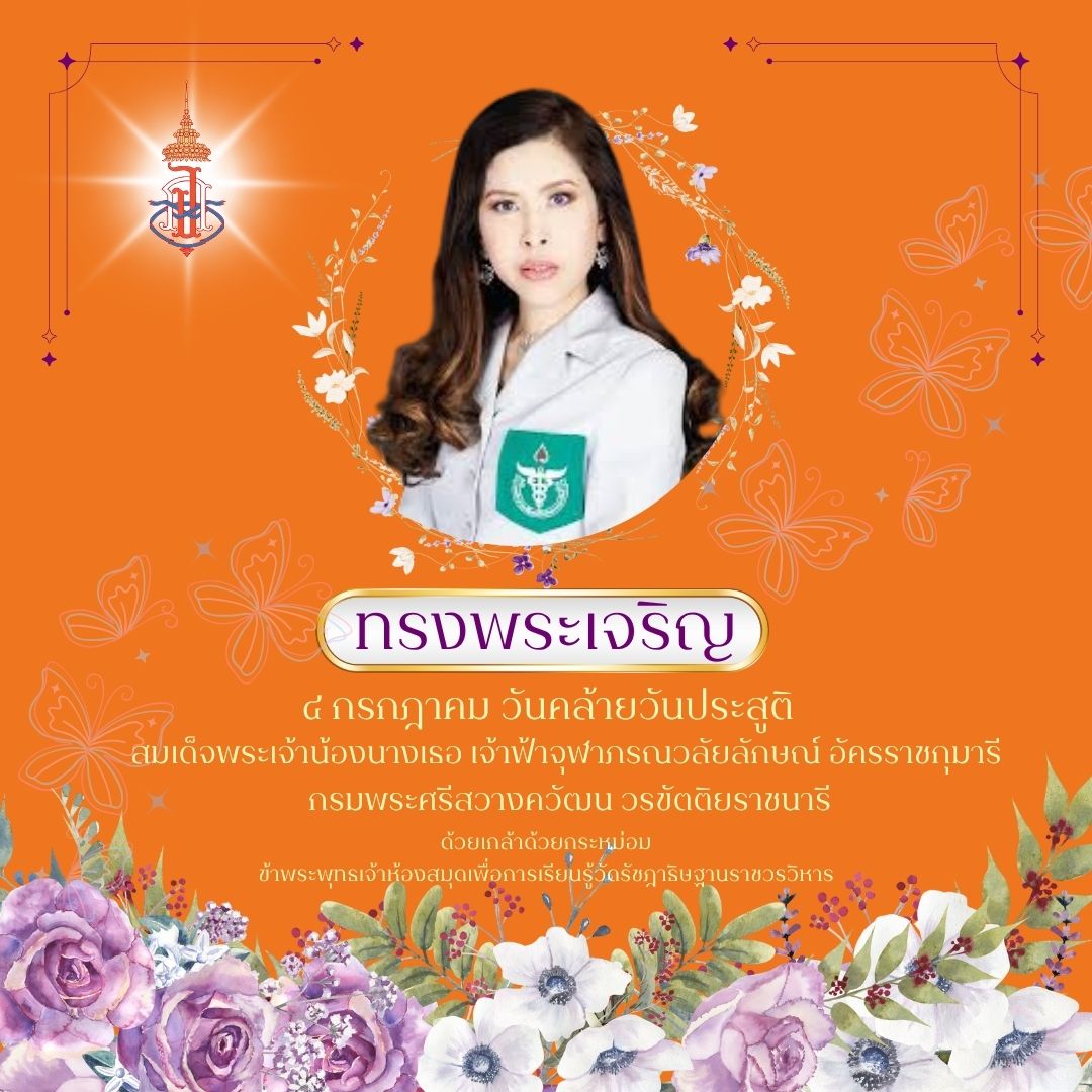 ๔ กรกฎาคม วันคล้ายวันประสูติสมเด็จพระเจ้าน้องนางเธอฯ