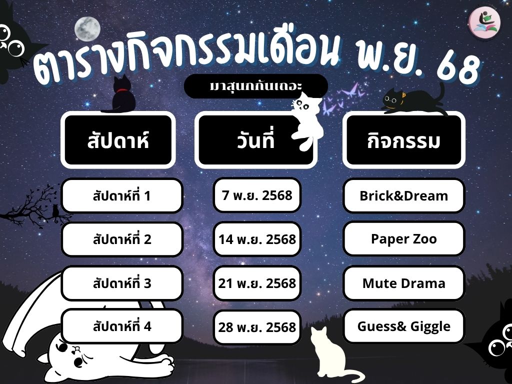 ประชาสัมพันธ์กิจกรรมเดือนพฤศจิกายน