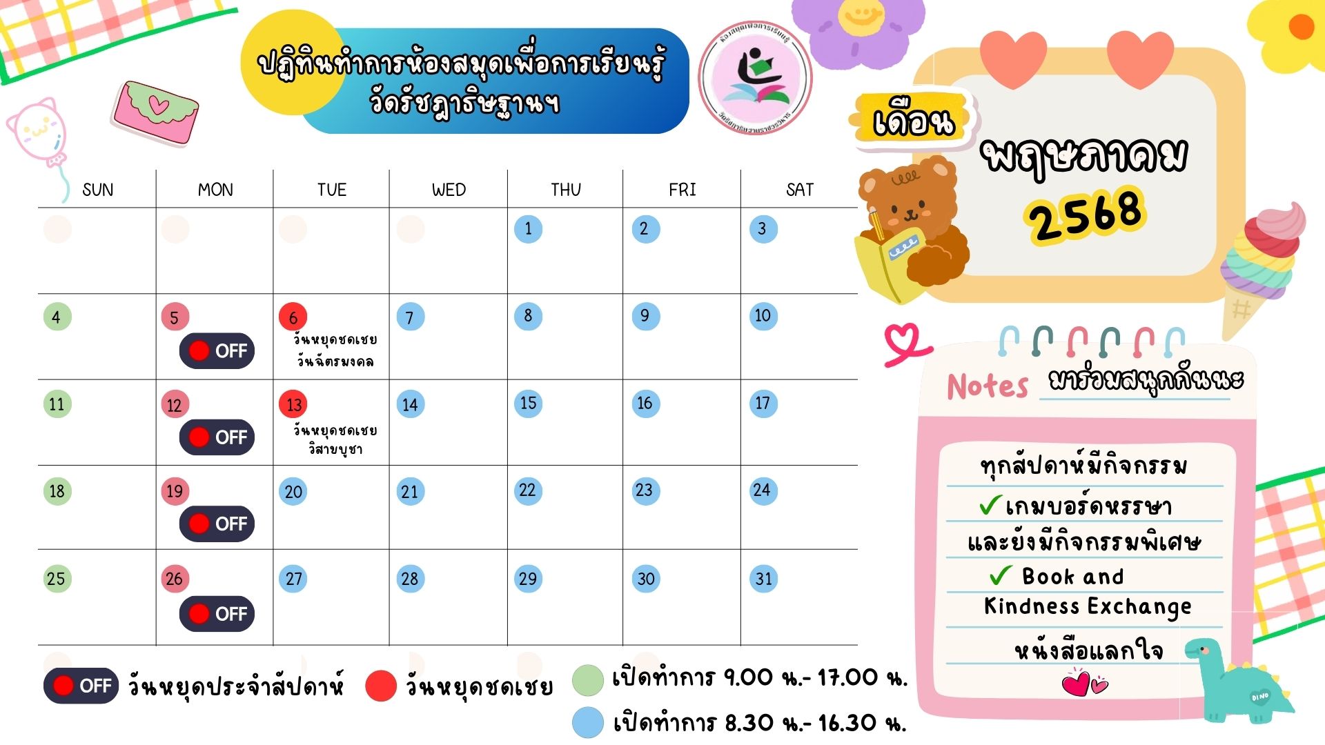ปฏิทินวันทำการห้องสมุดฯ เดือนพฤษภาคม 2568