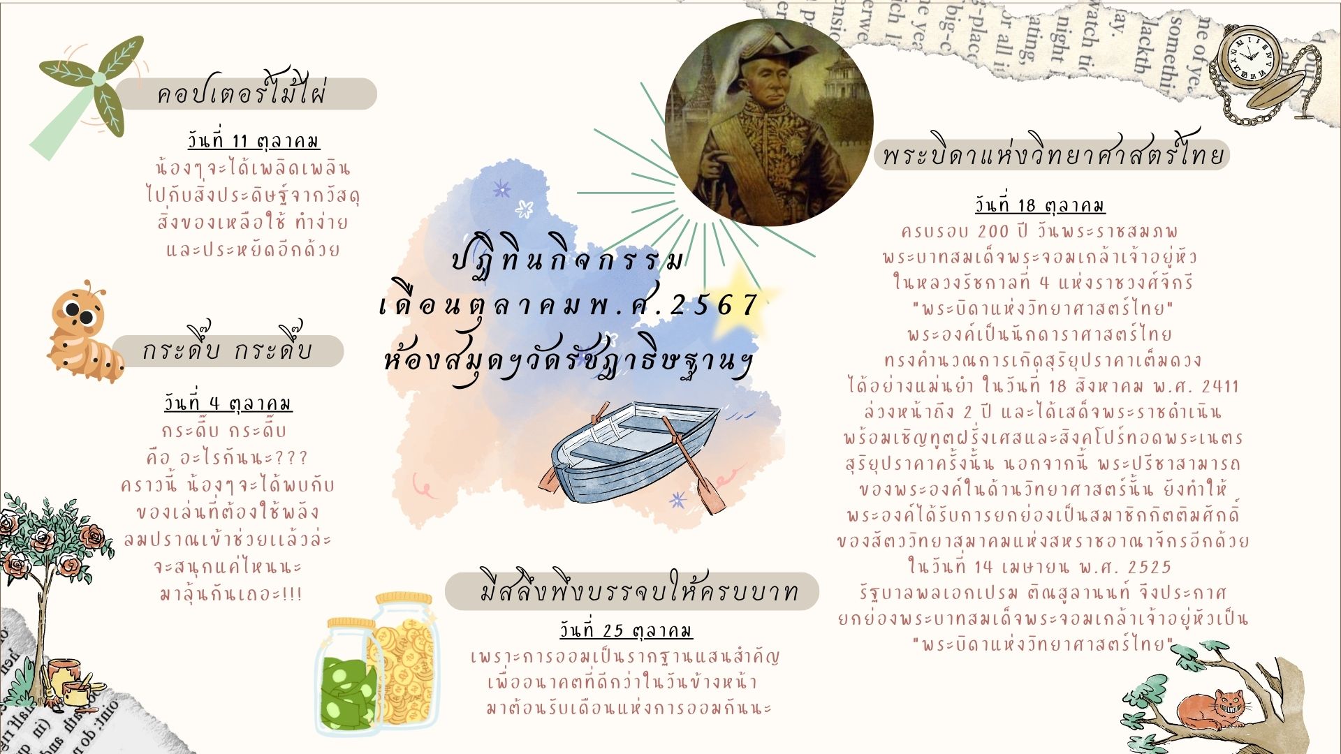 ปฏิทินกิจกรรมเดือนตุลาคมห้องสมุดฯวัดรัชฎาธิษฐานฯ