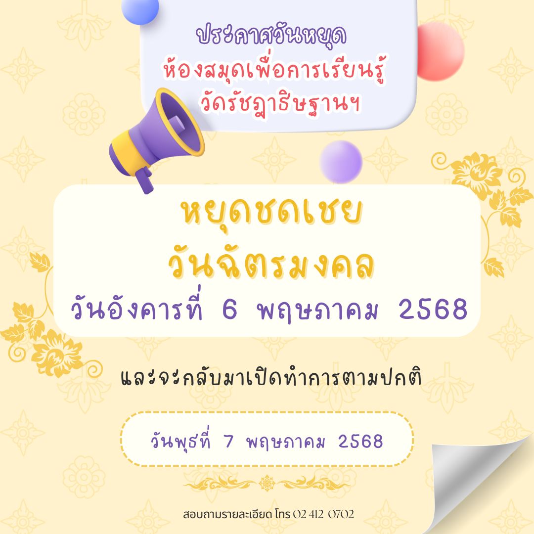 6 พ.ค. 68 ห้องสมุดฯ ปิดทำการ
