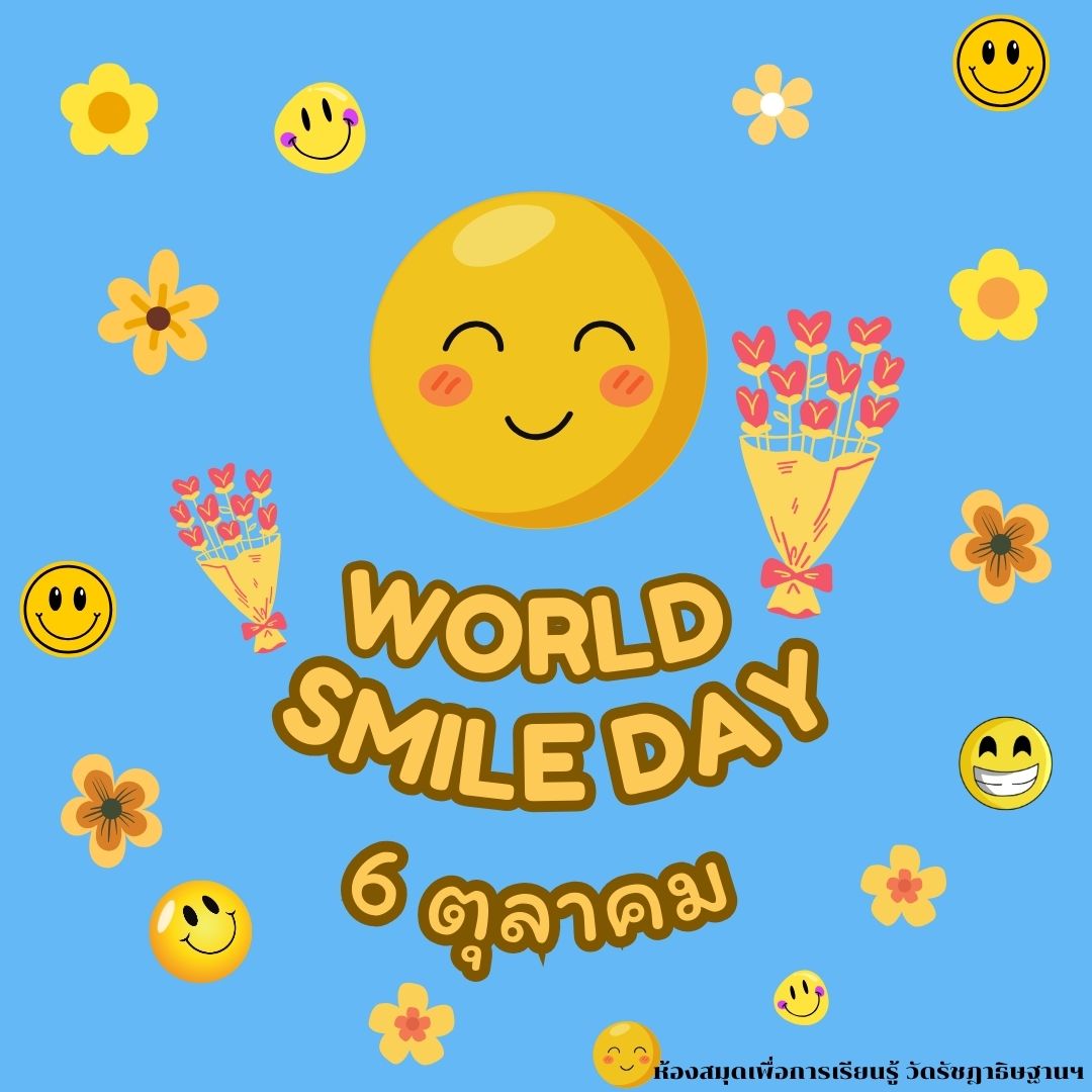 วันแห่งรอยยิ้มสากล' หรือ 'วันยิ้มโลก' (World Smile Day)