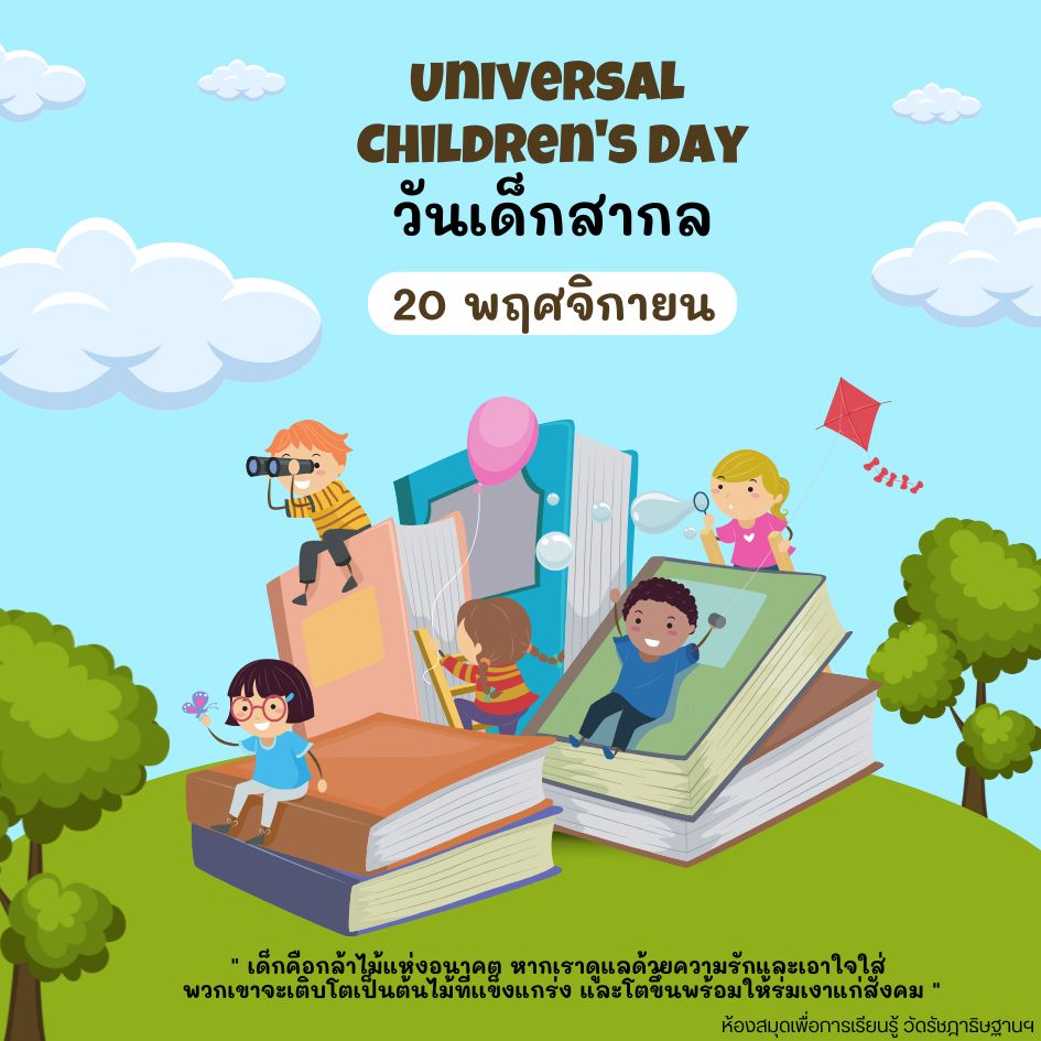 20 พฤศจิกา "วันเด็กสากล"