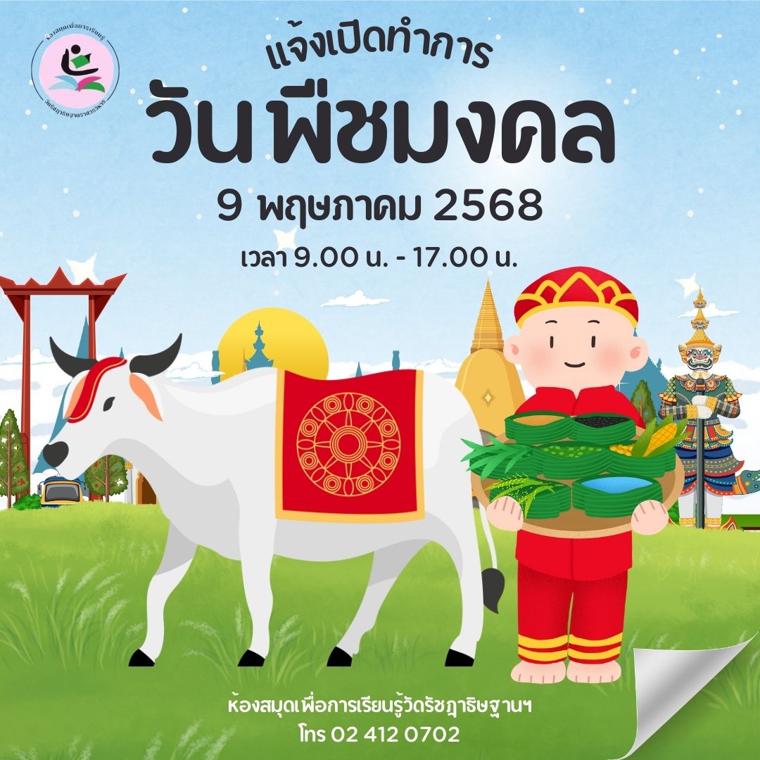 9 พ.ค. 68 วันพืชมงคล ห้องสมุดฯ เปิดทำการ