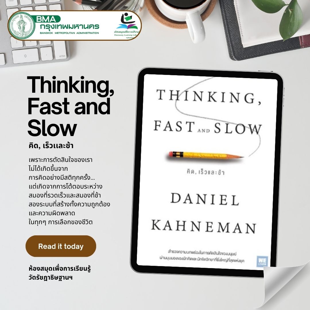 THINKING, FAST AND SLOW คิด, เร็วและช้า