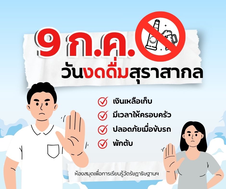 วันงดดื่มสุราสากล