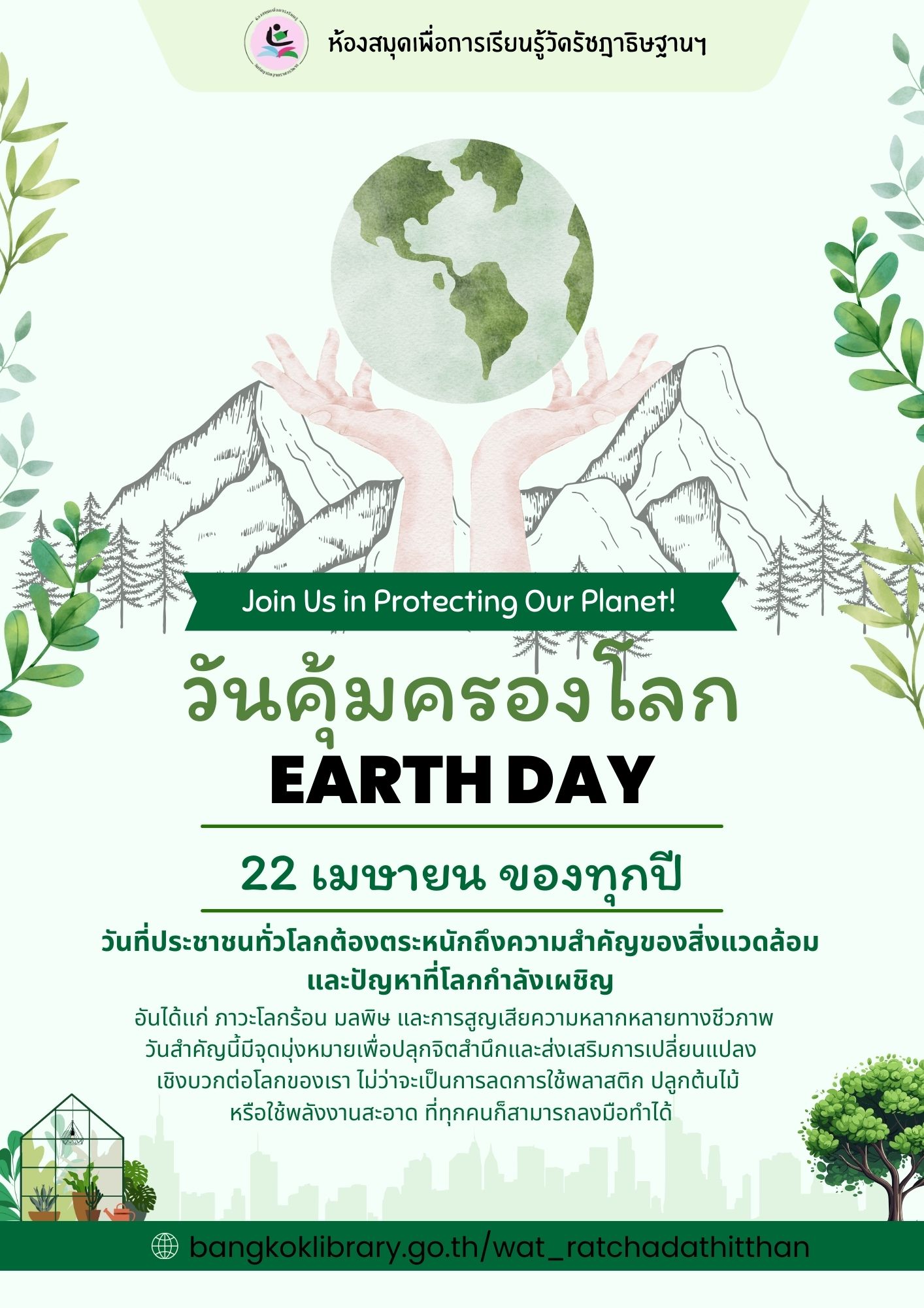 22 เมษา วันคุ้มครองโลก 