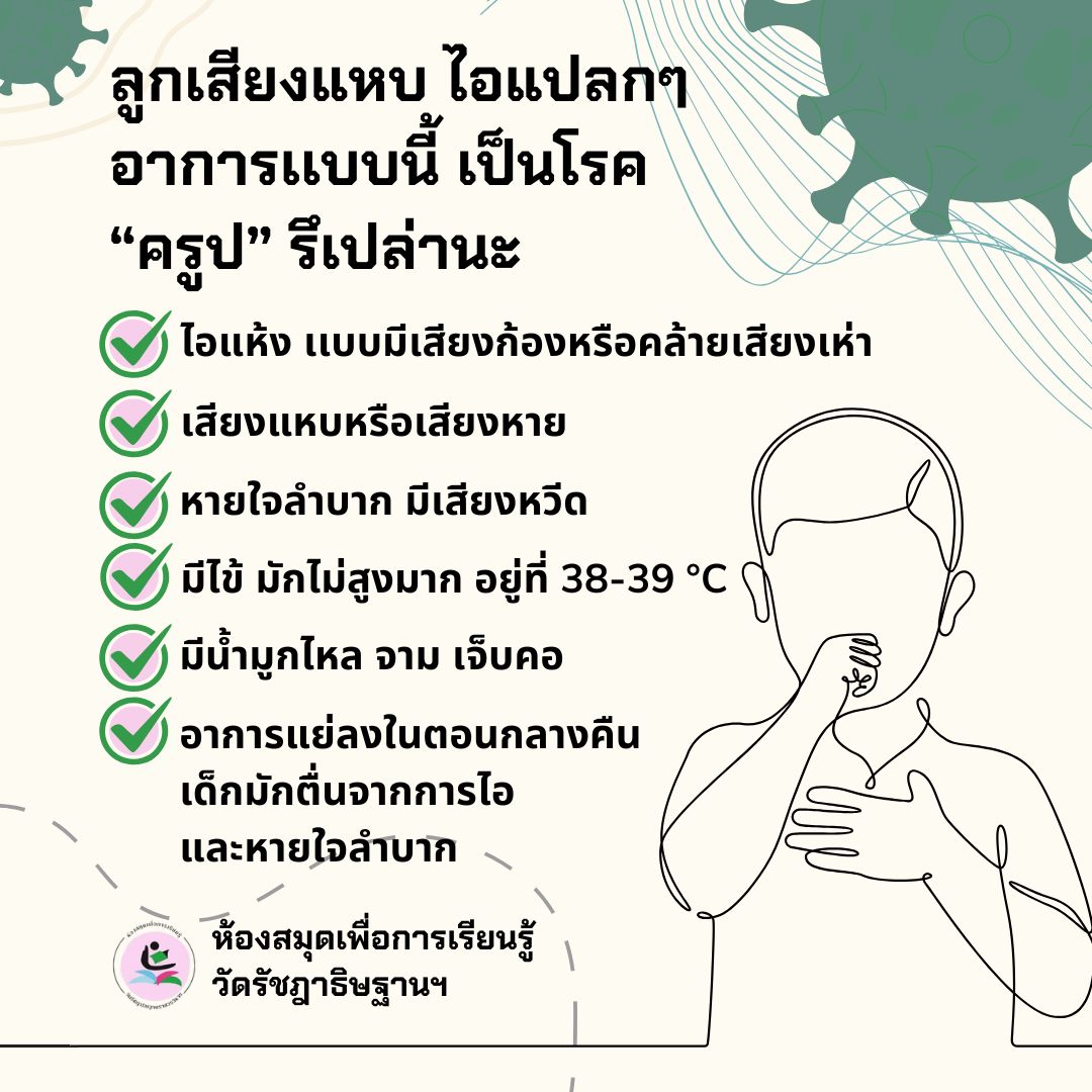 โรคครูป (Croup)