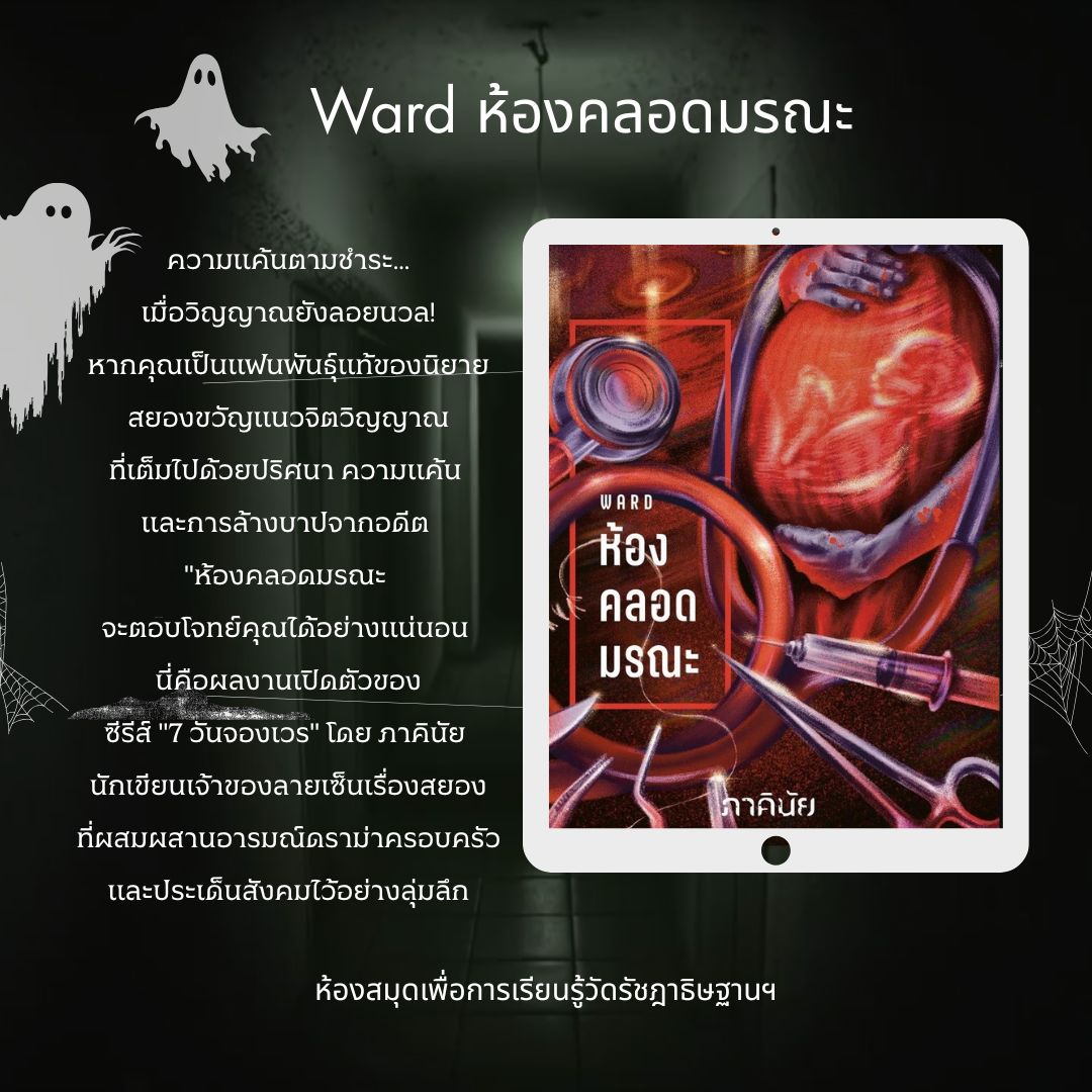 Ward ห้องคลอดมรณะ