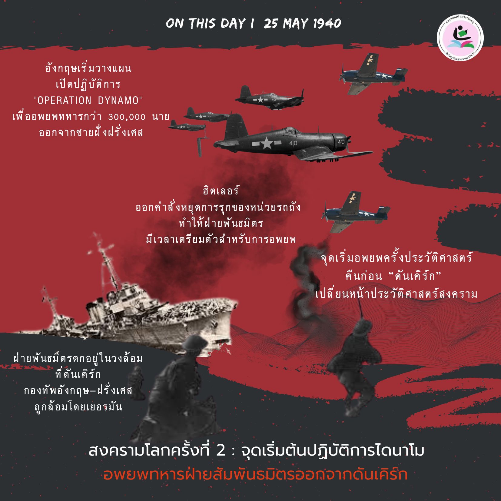 On this day : 25 พฤษภาคม 1940