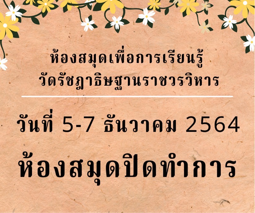 หยุดวันที่ 5-7 ธ.ค. 64