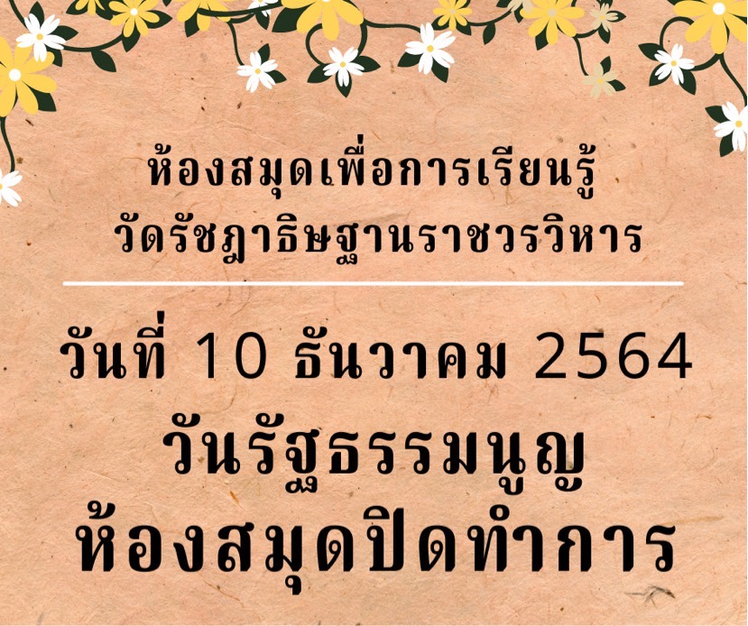 หยุดวันที่ 10 ธ.ค. 64