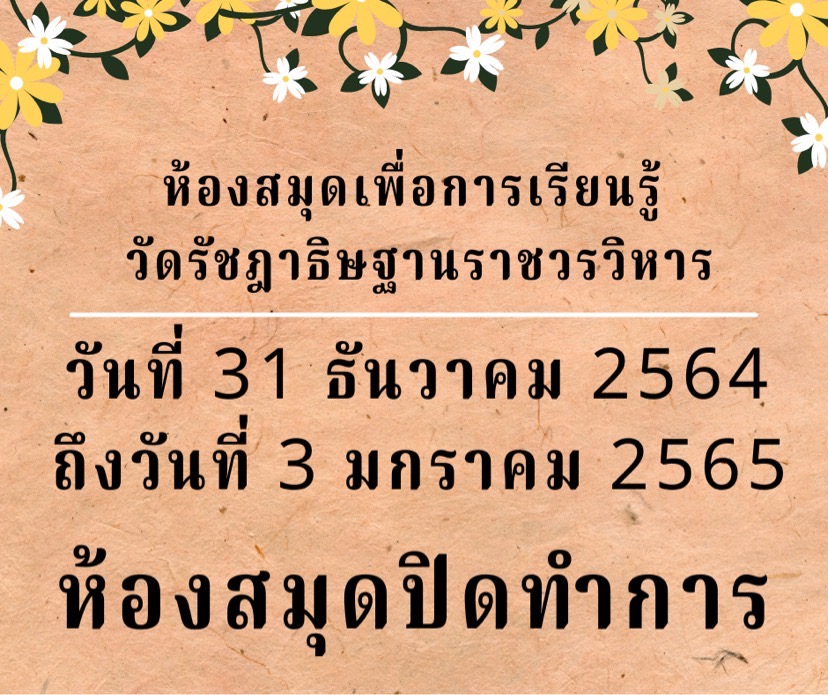 หยุดวันที่ 31 ธ.ค.64 - 3 ม.ค. 65