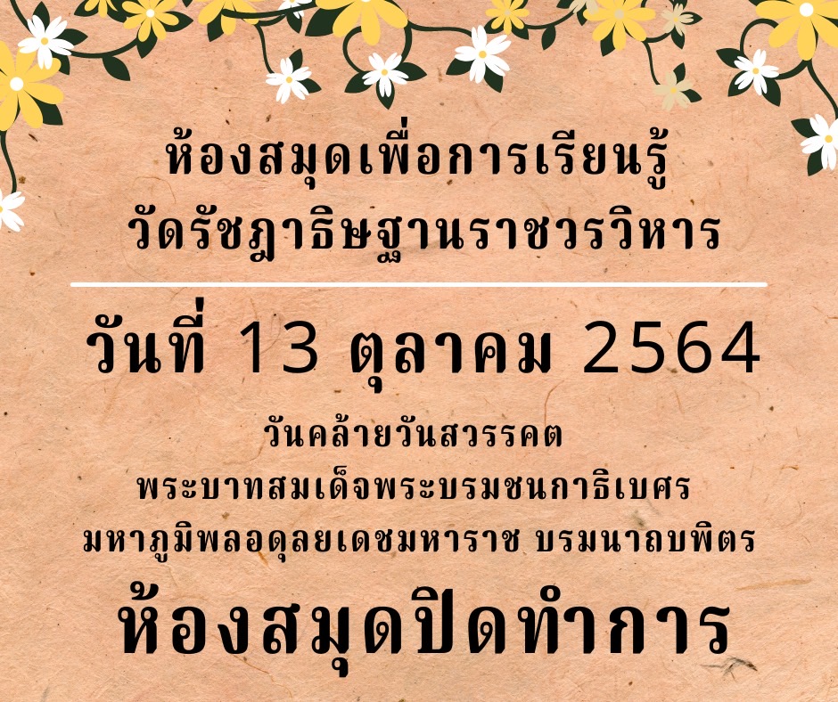 หยุดวันที่ 13 ตุลาคม 2564