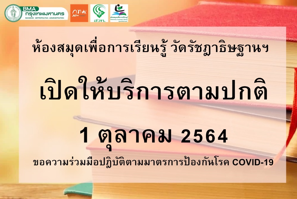 ห้องสมุดฯเปิดทำการตามปกติแล้ว