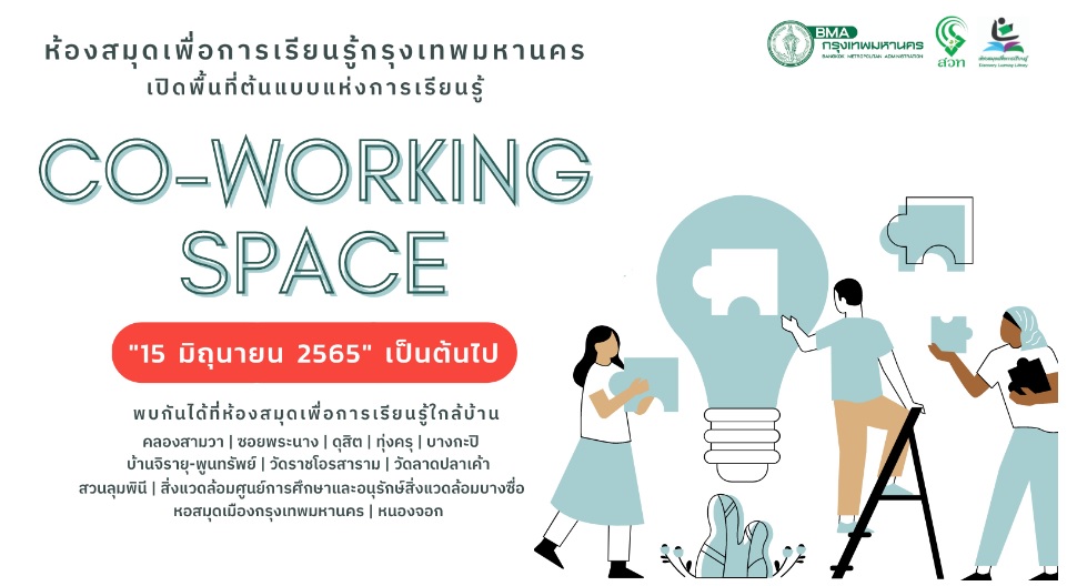 สำนักวัฒนธรรม กีฬา และการท่องเที่ยว กรุงเทพมหานคร นำร่องปรับ 12 ห้องสมุดเพื่อการเรียนรู้ เปลี่ยนเป็น “Co-working space ห้องสมุดเพื่อการเรียนรู้กรุงเทพมหานคร”