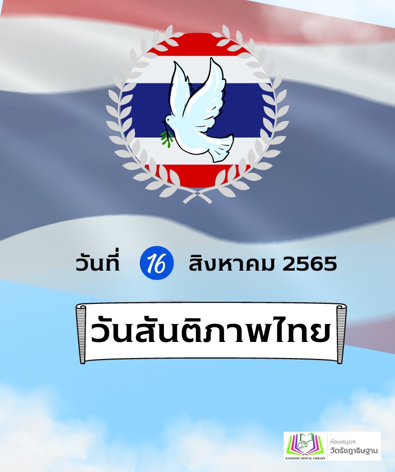 วันสันติภาพไทย